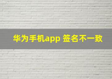 华为手机app 签名不一致